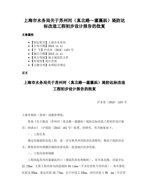 上海市水务局关于苏州河（真北路～蕰藻浜）堤防达标改造工程初步设计报告的批复