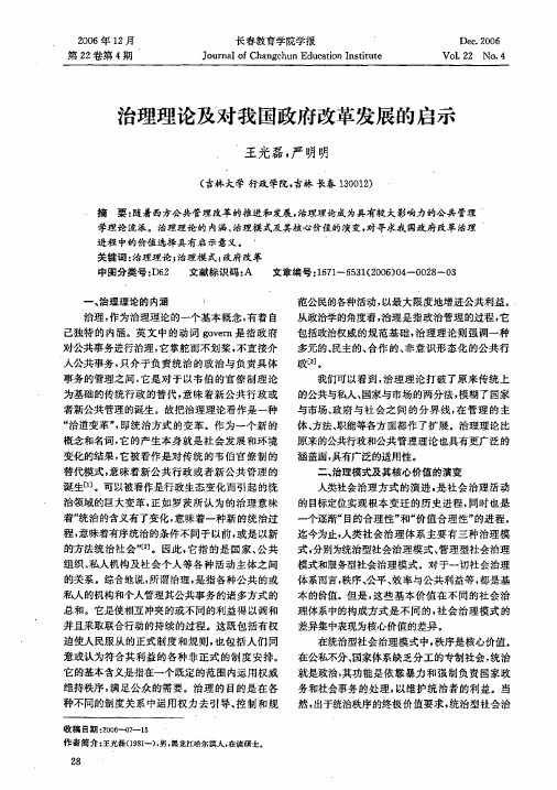 治理理论及对我国政府改革发展的启示