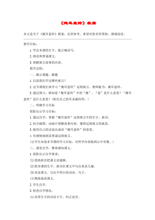 《掩耳盗铃》教案_教案教学设计