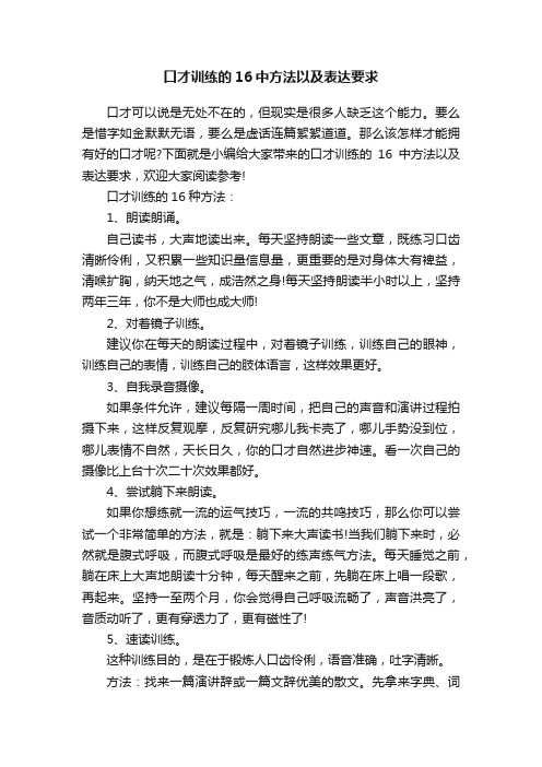 口才训练的16中方法以及表达要求