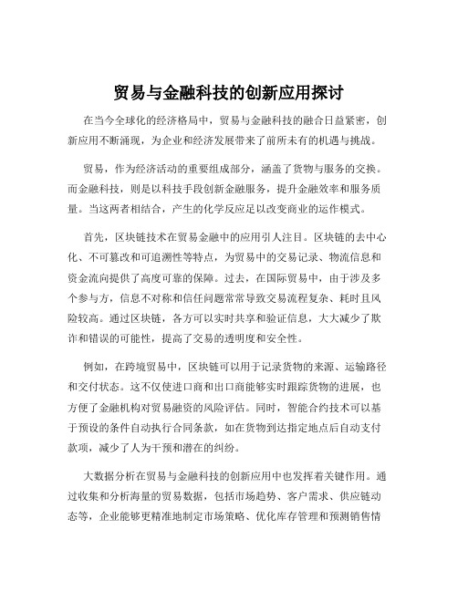 贸易与金融科技的创新应用探讨