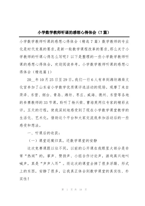 小学数学教师听课的感想心得体会(7篇)