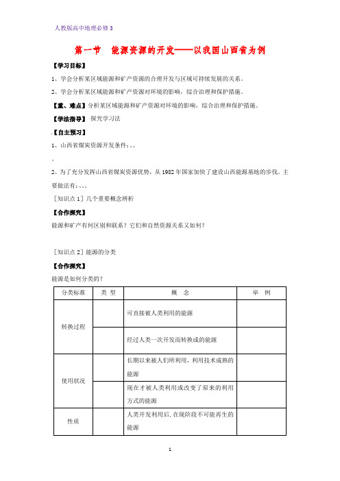 高中地理必修3精品学案11：3.1能源资源的开发——以我国山西省为例