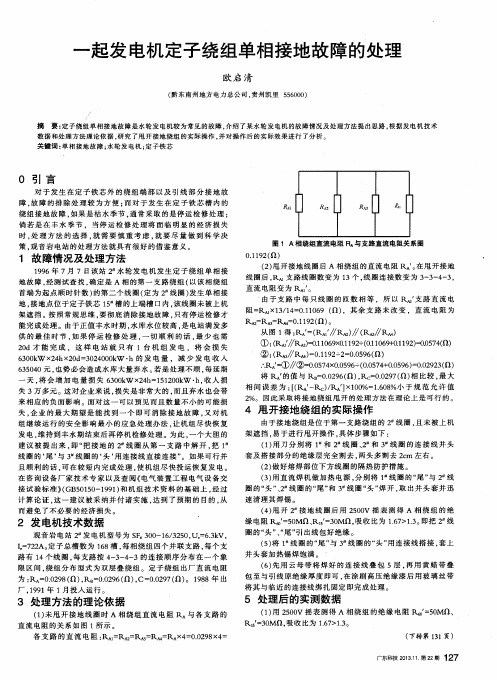 一起发电机定子绕组单相接地故障的处理