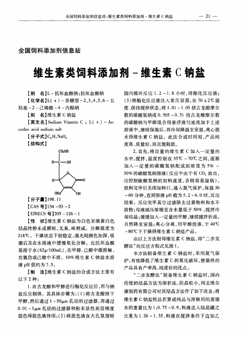 维生素类饲料添加剂-维生素C钠盐