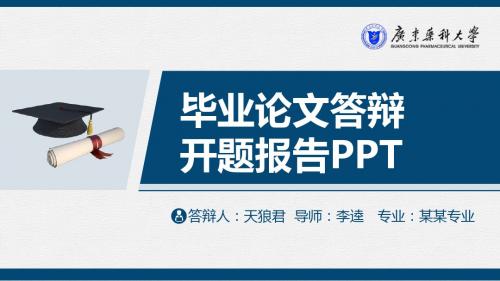 广东药科大学精美的大学生论文开题答辩PPT模板