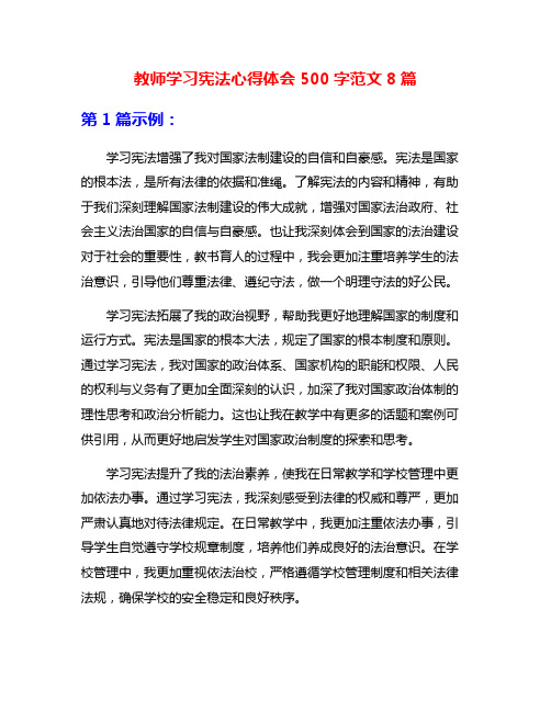 教师学习宪法心得体会500字范文8篇