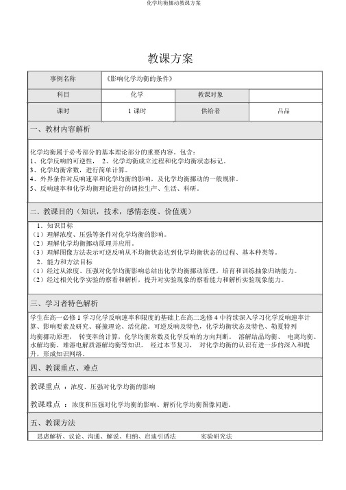 化学平衡移动教学设计