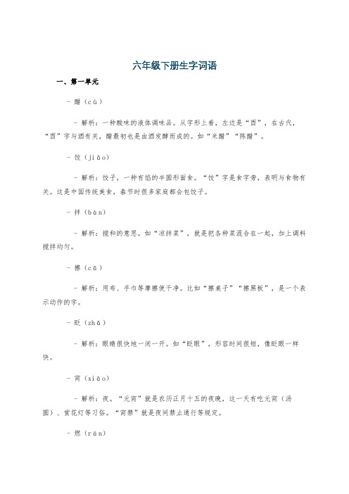 六年级下册生字词语