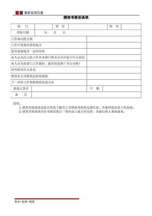 【办公表格】绩效考核面谈表
