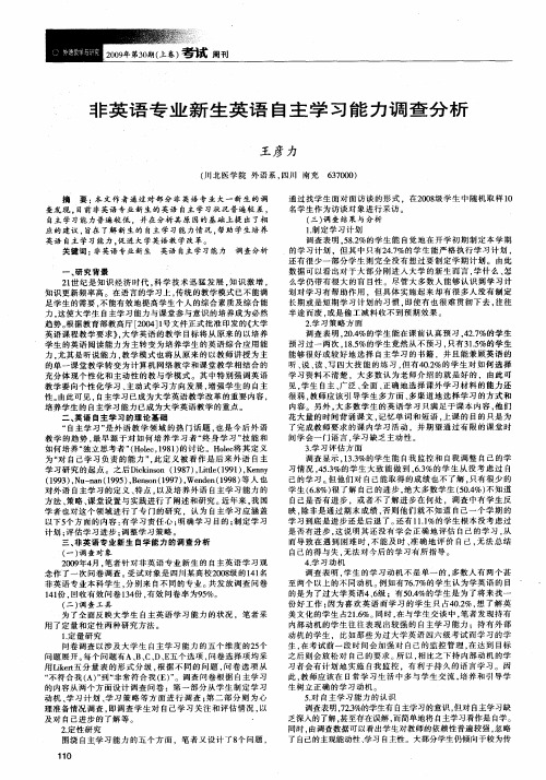 非英语专业新生英语自主学习能力调查分析