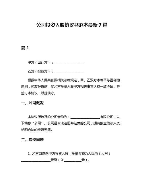 公司投资入股协议书范本最新7篇