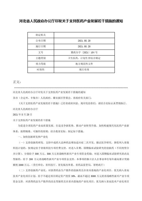 河北省人民政府办公厅印发关于支持医药产业发展若干措施的通知-冀政办字〔2021〕104号