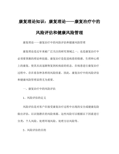 康复理论知识：康复理论——康复治疗中的风险评估和健康风险管理