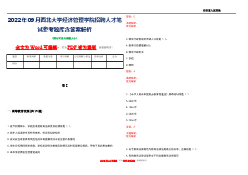 2022年09月西北大学经济管理学院招聘人才笔试参考题库含答案解析