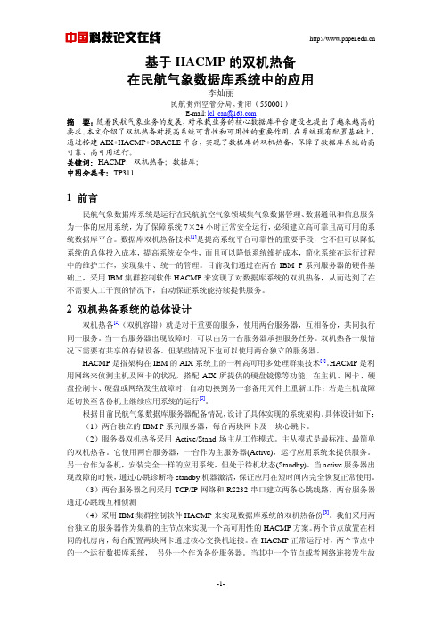 基于HACMP 的双机热备在民航气象数据库系统中的应用