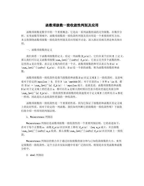 函数项级数一致收敛性判别及应用