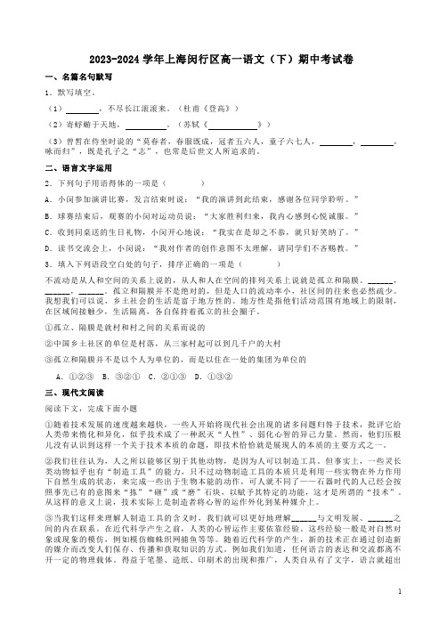 2023-2024学年上海闵行区高一语文(下)期中考试卷附答案解析