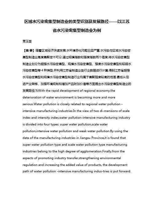 区域水污染密集型制造业的类型识别及发展路径——以江苏省水污染密集型制造业为例