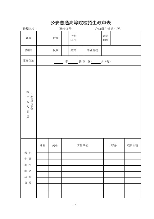 公安普通高等院校招生政审表