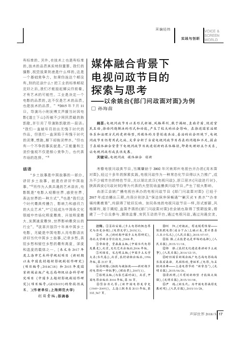 媒体融合背景下电视问政节目的探索与思考—以余姚台《部门问政面对面》为例