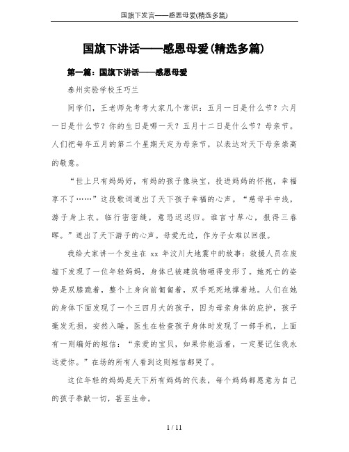 国旗下发言——感恩母爱(精选多篇)