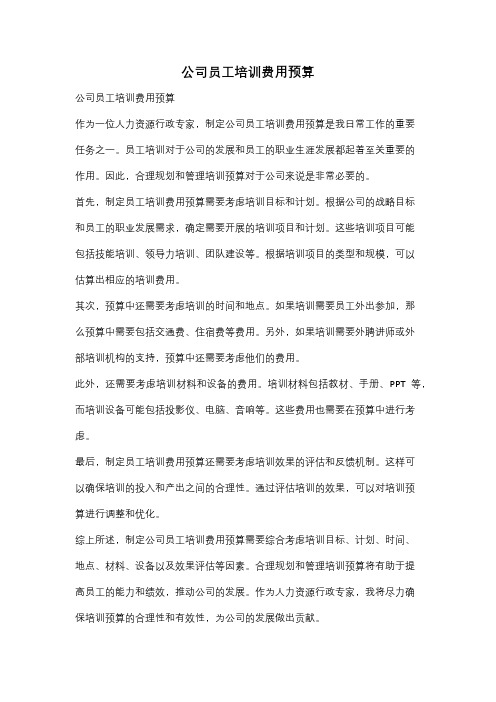 公司员工培训费用预算