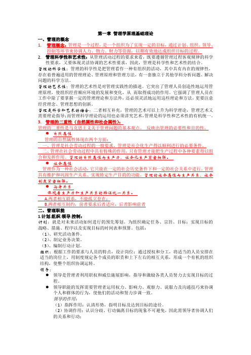 管理学原理总结V1