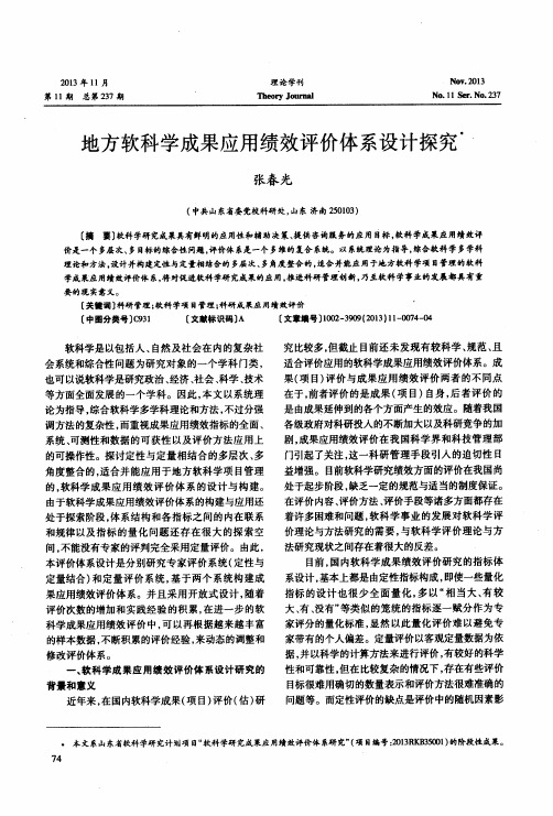 地方软科学成果应用绩效评价体系设计探究