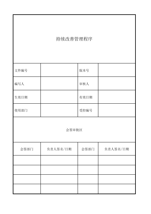 持续改善管理程序