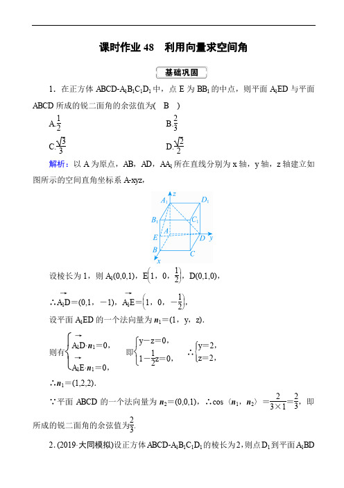 (红对勾)2020届高考一轮数学(理数)课时作业本：48 含答案解析