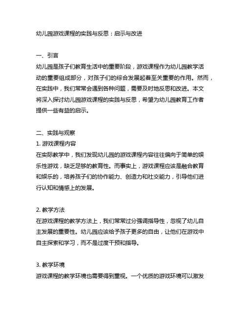 幼儿园游戏课程的实践与反思：启示与改进