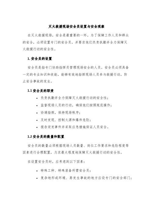 灭火救援现场安全员设置与安全观察