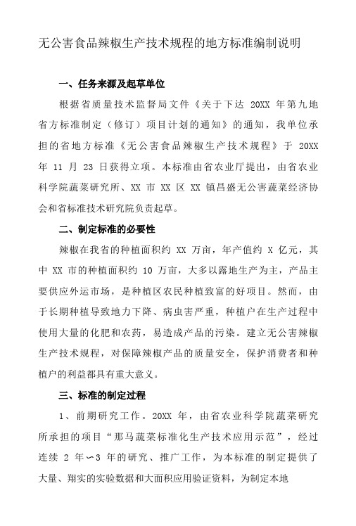 无公害食品 辣椒生产技术规程的地方标准编制说明