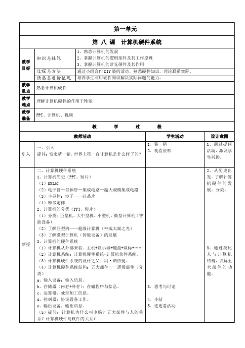 8、计算机硬件系统(教案)