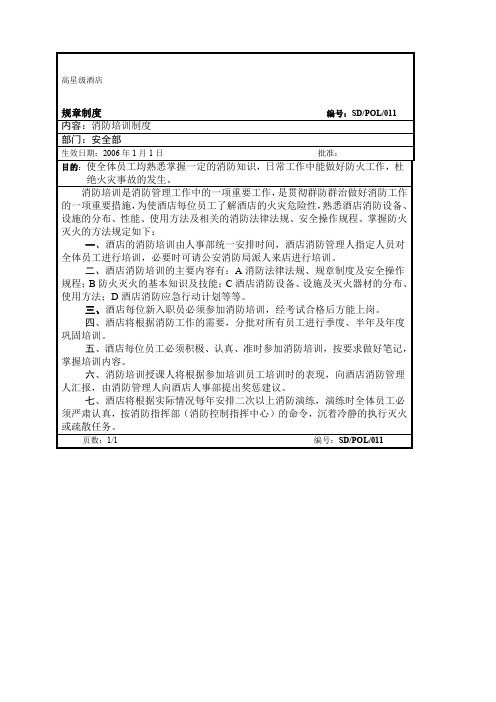 高星年级酒店安全部规章制度最新范文