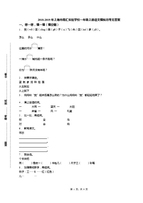 2018-2019年上海市南汇实验学校一年级上册语文模拟月考无答案