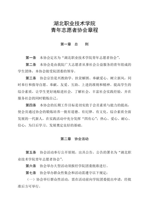 湖北职业技术学院青年志愿者协会章程