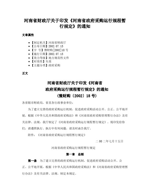 河南省财政厅关于印发《河南省政府采购运行规程暂行规定》的通知