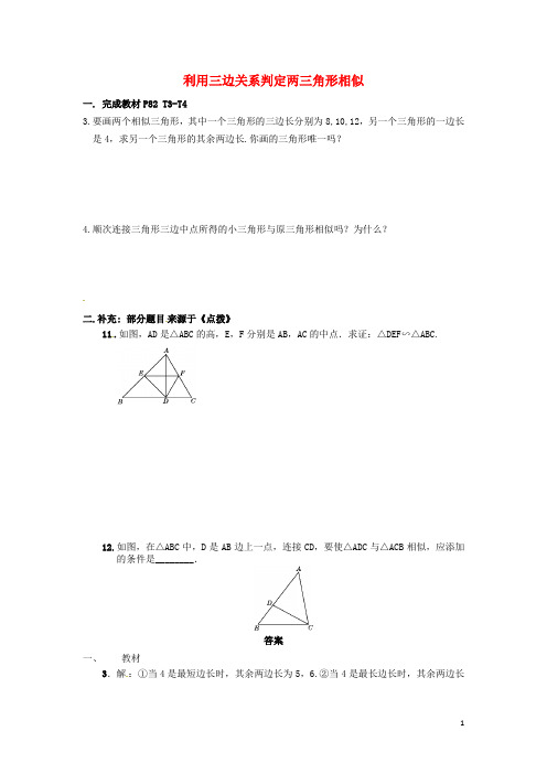 届九年级数学上册222利用三边关系判定两三角形相似第4课时课后作业2新版沪科版含答案