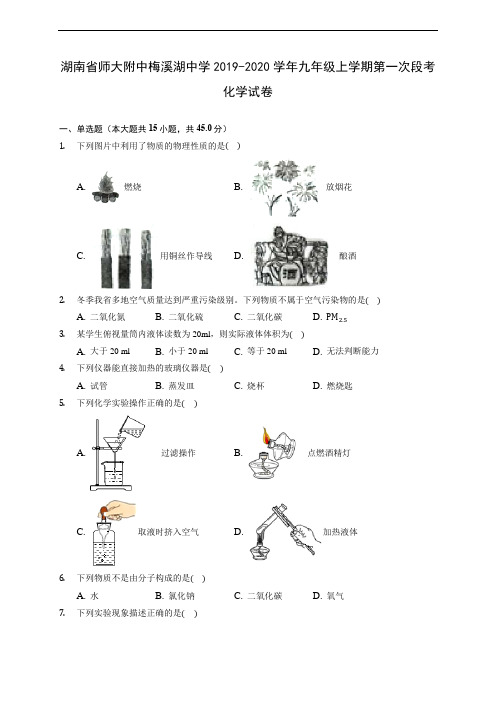 湖南省师大附中梅溪湖中学2019-2020学年九年级上学期第一次段考化学试卷 (含解析)