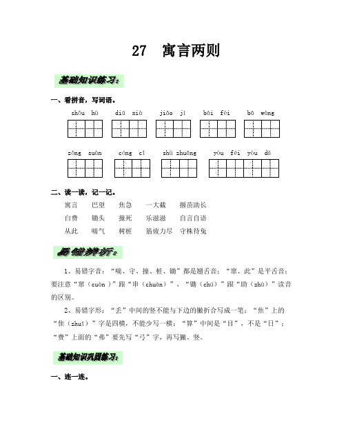 人教版小学语文二下27《寓言两则》同步练习