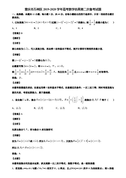 重庆市万州区2019-2020学年高考数学仿真第二次备考试题含解析