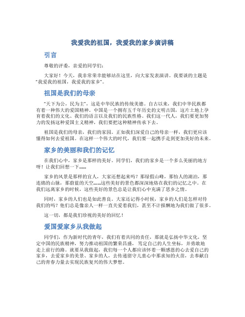 我爱我的祖国,我爱我的家乡演讲稿