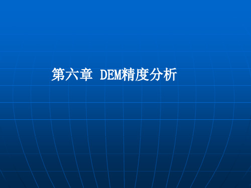 第六章 DEM精度分析