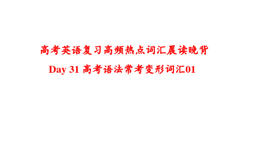 Day 31 高考语法常考变形词汇01-高考英语复习高频热点词汇晨读晚背