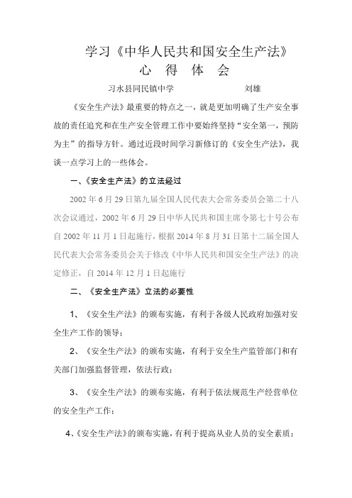 学习新《安全生产法》心得体会——刘雄