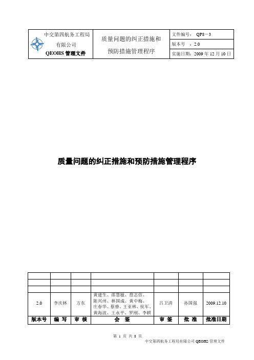 QP8-3质量问题的纠正措施和预防措施管理程序