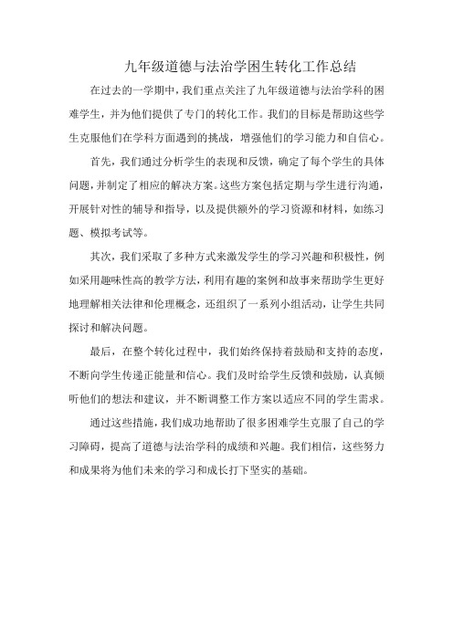 九年级道德与法治学困生转化工作总结