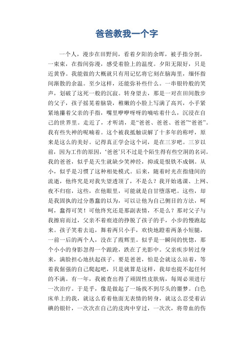 高中生作文：爸爸教我一个字